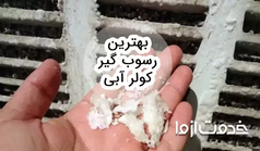 بهترین رسوب گیر کولر آبی